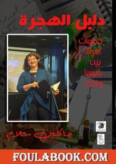 دليل الهجرة - خطوات امرأة بين سوريا وكندا