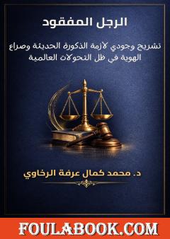 الرجل المفقود: تشريح وجودي لأزمة الذكورة الحديثة وصراع الهوية في ظل التحولات العالمية