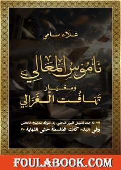 ناموس المعالي ومعيار تهافت الغزالي
