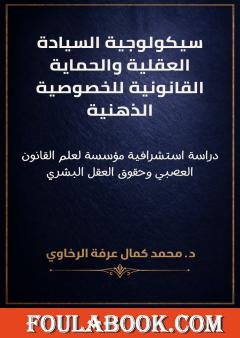 سيكولوجية السيادة العقلية والحماية القانونية للخصوصية الذهنية