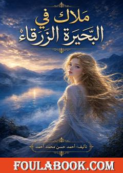 ملاك في البحيرة الزرقاء
