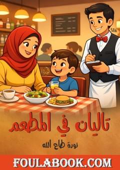 تاليان في المطعم