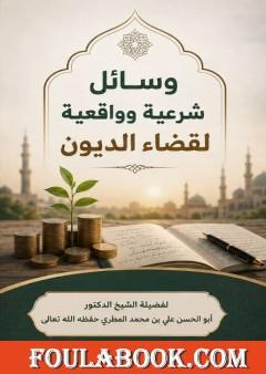 وسائل شرعية وواقعية لقضاء الديون