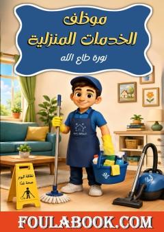 موظف الخدمات المنزلية