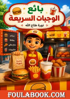 بائع الوجبات السريعة