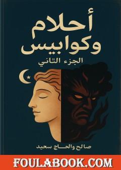 أحلام وكوابيس - الجزء الثاني