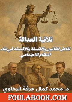 ثلاثية العدالة: تفاعل القانون والفلسفة والاقتصاد في بناء النظام الاجتماعي