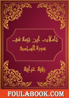تأملات شيخ الاسلام ابن تيمية في القرآن الكريم سورة السجدة