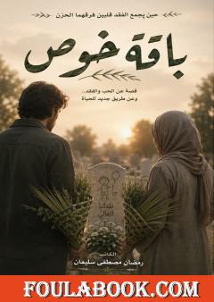 باقة خوص