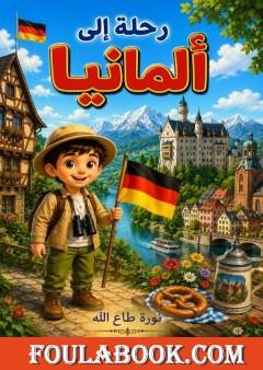 رحلة إلى ألمانيا