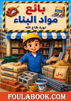 بائع مواد البناء