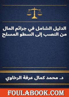 الدليل الشامل في جرائم المال - من النصب إلى السطو المسلح