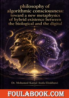 Philosophy of algorithmic consciousness