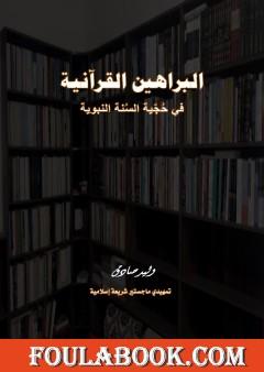 البراهين القرآنية في حجية السنة النبوية