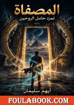 المصفاة: تمرّد حامل الروحين