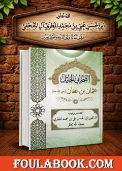 الصحابي الجليل عثمان عفان رضي الله عنه