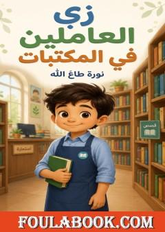 زي العاملين في المكتبات