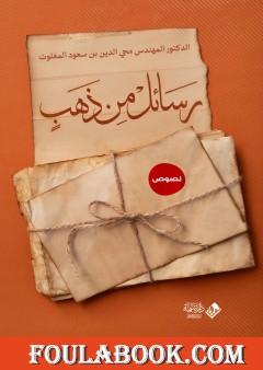 رسائل من ذهب