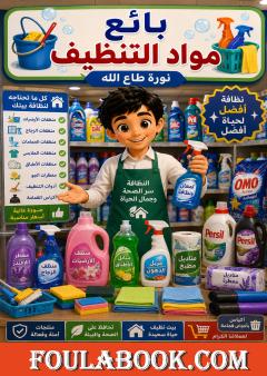 بائع مواد التنظيف