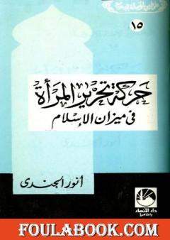 حركة تحرير المرأة في ميزان الإسلام