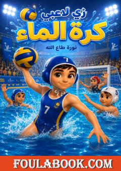 زي لاعبي كرة الماء