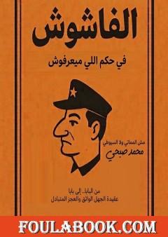 الفاشوش في حكم اللي ميعرفوش