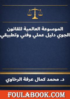 الموسوعة العالمية للقانون الجوي دليل عملي وفني وتطبيقي