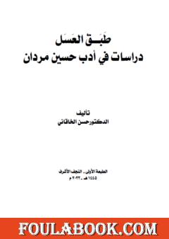 طبق العسل - دراسات في أدب حسين مردان