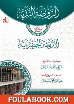 الروضة الندية في شرح الأربعين الحضرمية