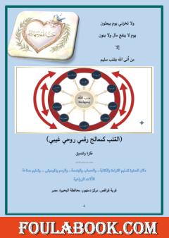 القلب كمعالج رقمي روحي غيبي
