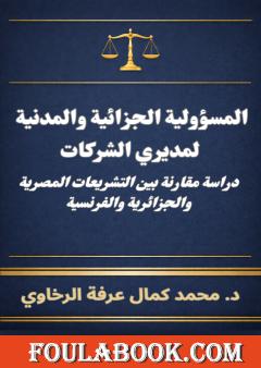 المسؤولية الجزائية والمدنية لمديري الشركات