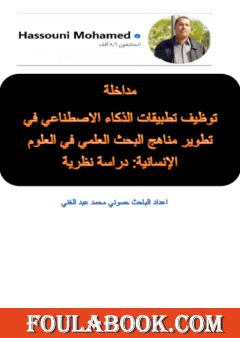 توظيف تطبيقات الذكاء الاصطناعي في تطوير مناهج البحث العلمي في العلوم الإنسانية: دراسة نظرية