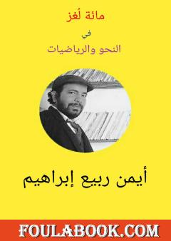 مائة لغز في النحو والرياضيات