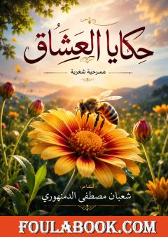 حكايا العشّاق