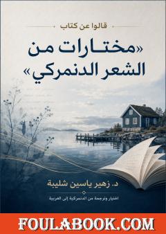 قالوا عن كتاب «مختارات من الشعر الدنمركي»