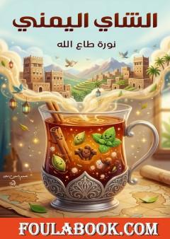 الشاي اليمني