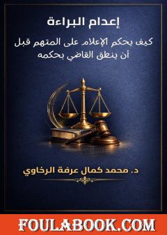 إعدام البراءة: كيف يحكم الإعلام على المتهم قبل أن ينطق القاضي بحكمه