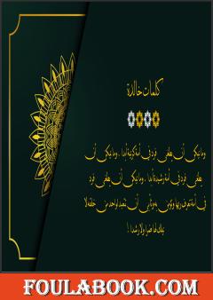 كلمات خالدة - الجزء الثاني