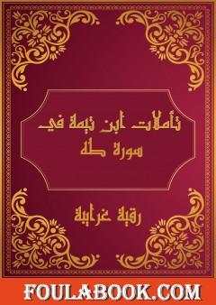 تأملات شيخ الاسلام ابن تيمية في القرآن الكريم سورة طه