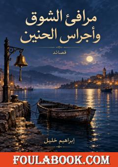 مرافئ الشوق وأجراس الحنين