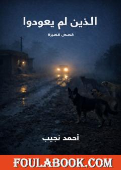 الذين لم يعودوا