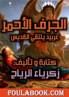 الجرف الأحمر