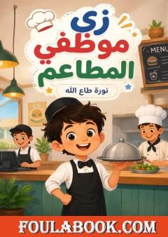 زي موظفي المطاعم