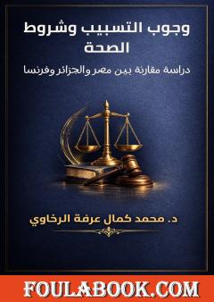 وجوب التسبيب وشروط الصحة