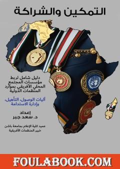 التمكين والشراكة - دليل شامل لربط مؤسسات المجتمع المحلي الأفريقي بموارد المنظمات الدولية