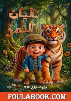 تاليان والنمر