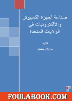 صناعة أجهزة الكمبيوتر والإلكترونيات في الولايات المتحدة