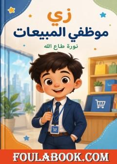 زي موظفي المبيعات