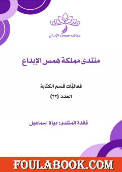 فعاليات قسم الكتابة - العدد الثاني والثلاثون