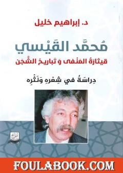 محمد القيسي: دراسة في شعره ونثره